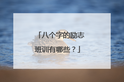 八个字的励志班训有哪些?