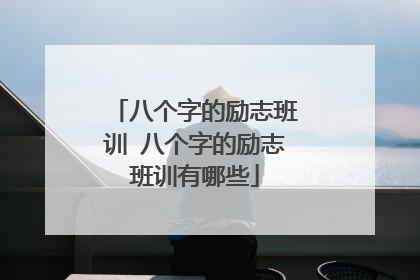 八个字的励志班训 八个字的励志班训有哪些