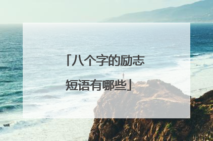 八个字的励志短语有哪些