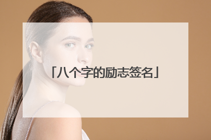 八个字的励志签名