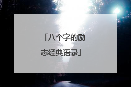 八个字的励志经典语录