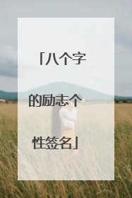 八个字的励志个性签名