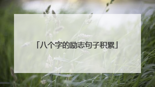 八个字的励志句子积累