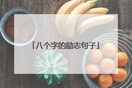 八个字的励志句子