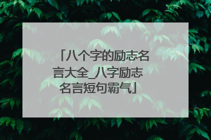 八个字的励志名言大全_八字励志名言短句霸气
