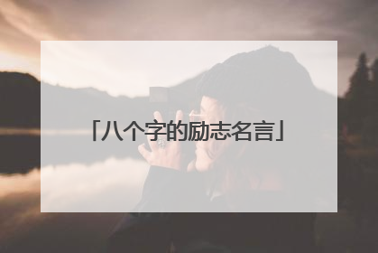八个字的励志名言