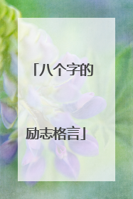 八个字的励志格言