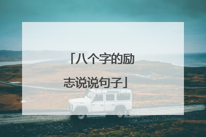 八个字的励志说说句子