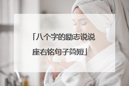 八个字的励志说说座右铭句子简短