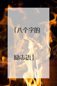 八个字的励志语