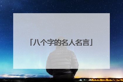 八个字的名人名言