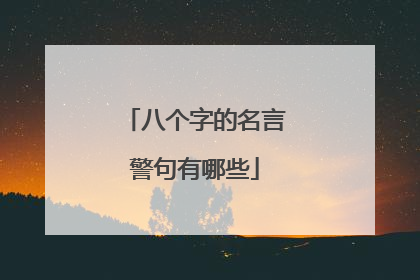 八个字的名言警句有哪些