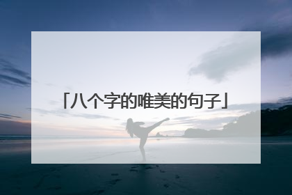 八个字的唯美的句子