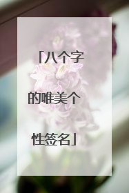八个字的唯美个性签名