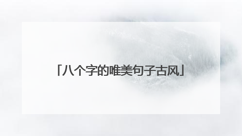 八个字的唯美句子古风