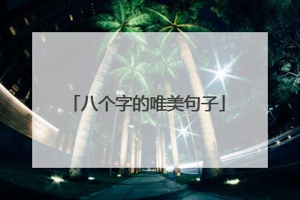 八个字的唯美句子