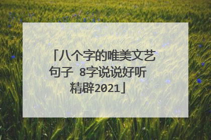 八个字的唯美文艺句子 8字说说好听精辟2021