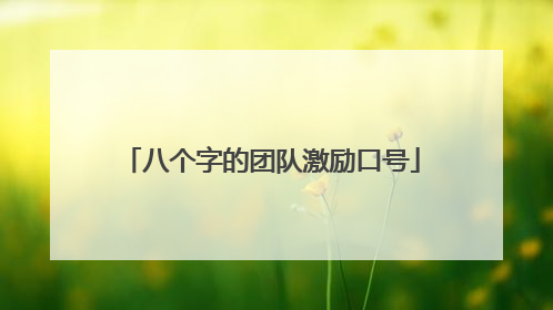八个字的团队激励口号