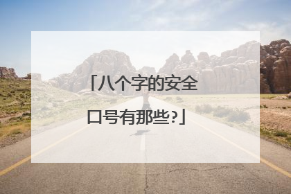 八个字的安全口号有那些?
