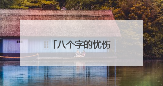 八个字的忧伤唯美简短句子
