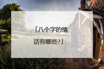 八个字的情话有哪些?