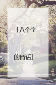 八个字的情话