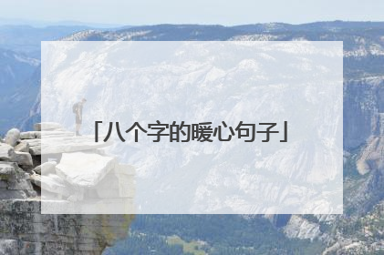 八个字的暖心句子
