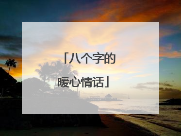 八个字的暖心情话