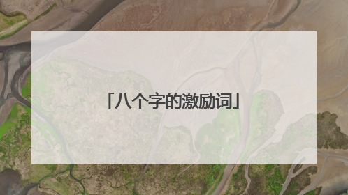 八个字的激励词