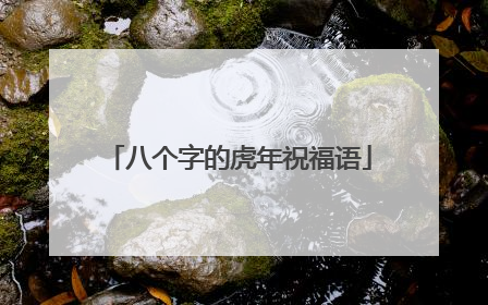 八个字的虎年祝福语