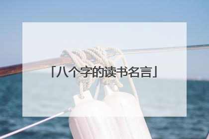 八个字的读书名言