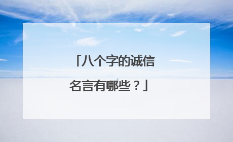 八个字的诚信名言有哪些?