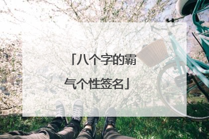 八个字的霸气个性签名