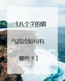 八个字的霸气高冷短句有哪些？