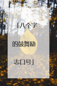 八个字的鼓舞励志口号