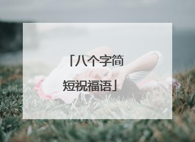 八个字简短祝福语