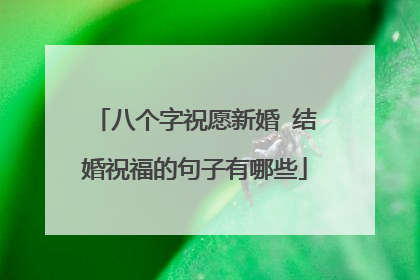 八个字祝愿新婚 结婚祝福的句子有哪些