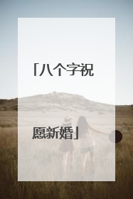 八个字祝愿新婚