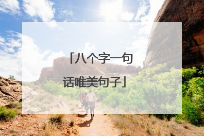 八个字一句话唯美句子