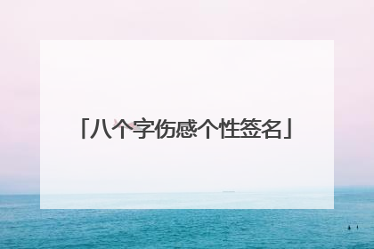 八个字伤感个性签名