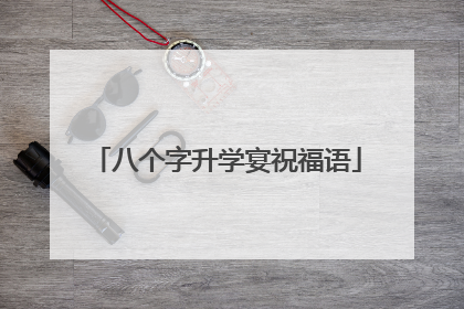 八个字升学宴祝福语