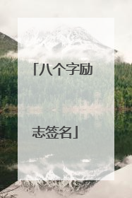八个字励志签名