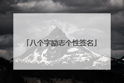八个字励志个性签名