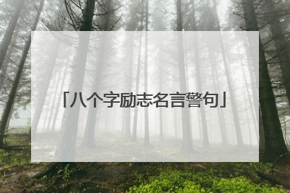 八个字励志名言警句