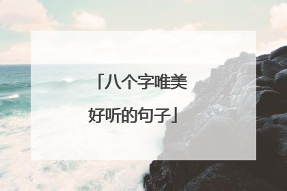 八个字唯美好听的句子