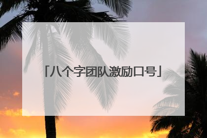 八个字团队激励口号