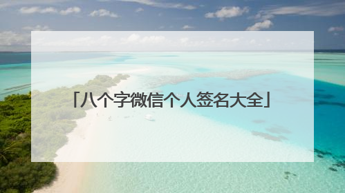 八个字微信个人签名大全