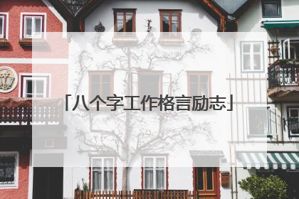 八个字工作格言励志
