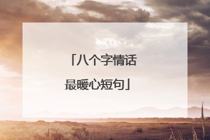八个字情话最暖心短句