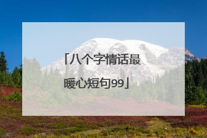 八个字情话最暖心短句99